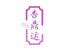 杏鼎运 商标图样