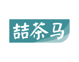 喆茶马 商标图样