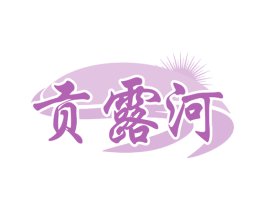 贡露河 商标图样