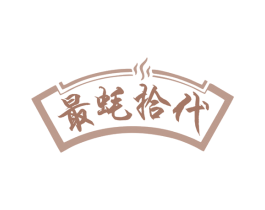最蚝拾代 商标图样