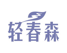 轻春森 商标图样