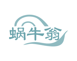 蜗牛翁 商标图样