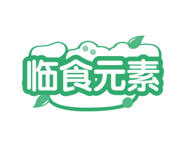 临食元素 商标图样