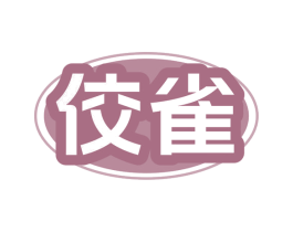 佼雀 商标图样