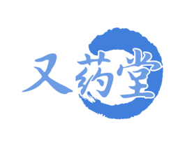 又药堂 商标图样