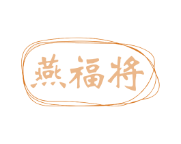 燕福将 商标图样