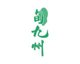 旬九州 商标图样