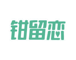 钳留恋 商标图样