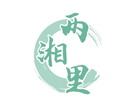 两湘里 商标图样