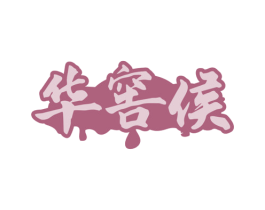 华窖侯 商标图样