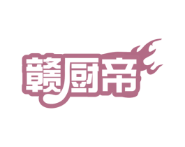 赣厨帝 商标图样