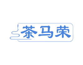 茶马荣 商标图样