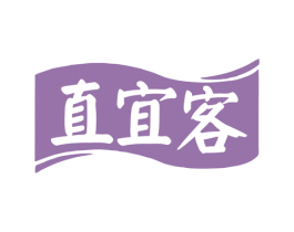 直宜客 商标图样