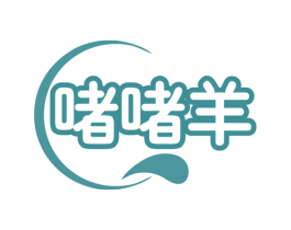 啫啫羊 商标图样