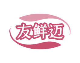 友鲜迈 商标图样