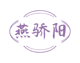 燕骄阳 商标图样