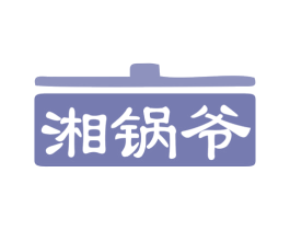 湘锅爷 商标图样