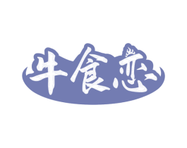 牛食恋 商标图样