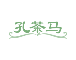 孔茶马 商标图样