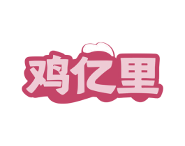 鸡亿里 商标图样