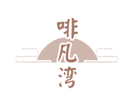 啡凡湾 商标图样