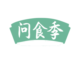 问食季 商标图样