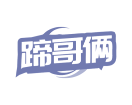 蹄哥俩 商标图样