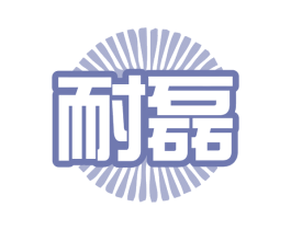 耐磊 商标图样