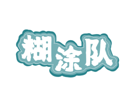 糊涂队 商标图样