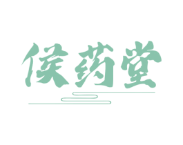 侯药堂 商标图样