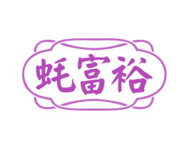 蚝富裕 商标图样