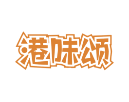 港味颂 商标图样