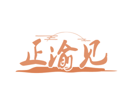 正渝见 商标图样