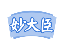 妙大臣 商标图样