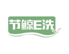 节鲸E洗 商标图样