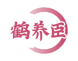 鹤养臣 商标图样