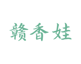 赣香娃 商标图样