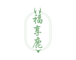 福享鹿 商标图样