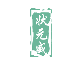 状元威 商标图样
