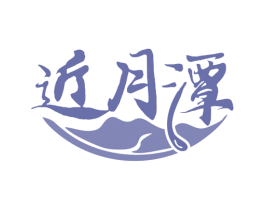 近月潭 商标图样