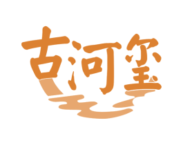 古河玺 商标图样