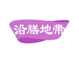 沿膳地带 商标图样