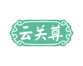 云关尊 商标图样