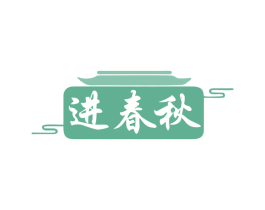 进春秋 商标图样