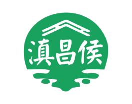 滇昌侯 商标图样