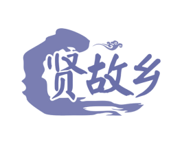 贤故乡 商标图样