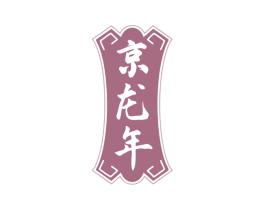 京龙年 商标图样