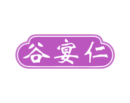 谷宴仁 商标图样