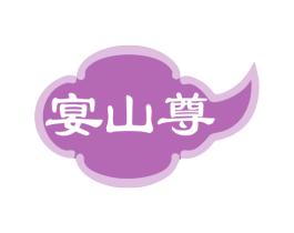宴山尊 商标图样