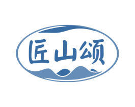 匠山颂 商标图样